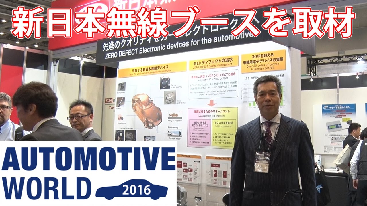 オートモーティブワールド16 新日本無線 車載小型パッケージ Pmap 高電圧モニターソリューション 展示会取材 マークラインズ Youtube