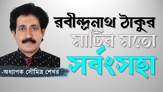 বাঙালির রবীন্দ্রনাথ | ড. সৌমিত্র শেখর | bangalir rabindranath | বইয়ের ফেরিওয়ালা | boier feriwala