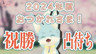【祝勝会】今年度もおつかれさまでした！【凸待ち】
