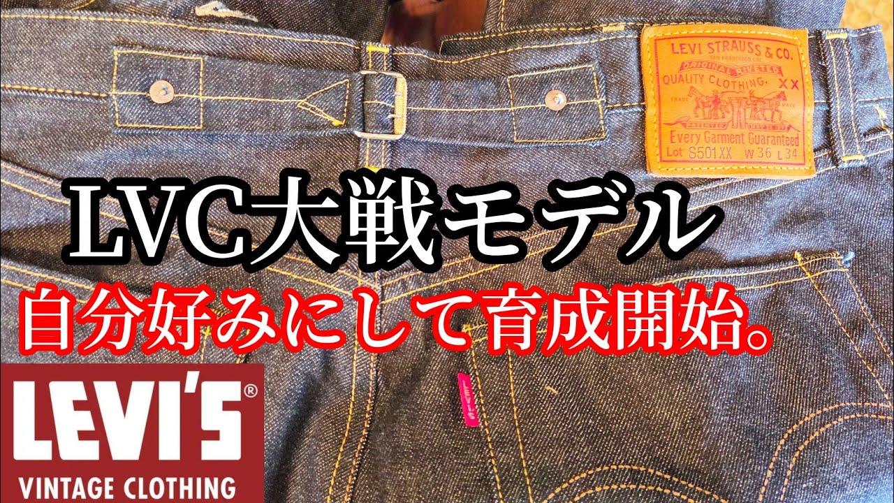 Levi's LVC] Week 2 of my S501XX1944, starting the process of