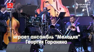 Legendary Ensemble “Melody” by Georgy Garanyan. Легендарный Ансамбль «Мелодия» Георгия Гараняна.