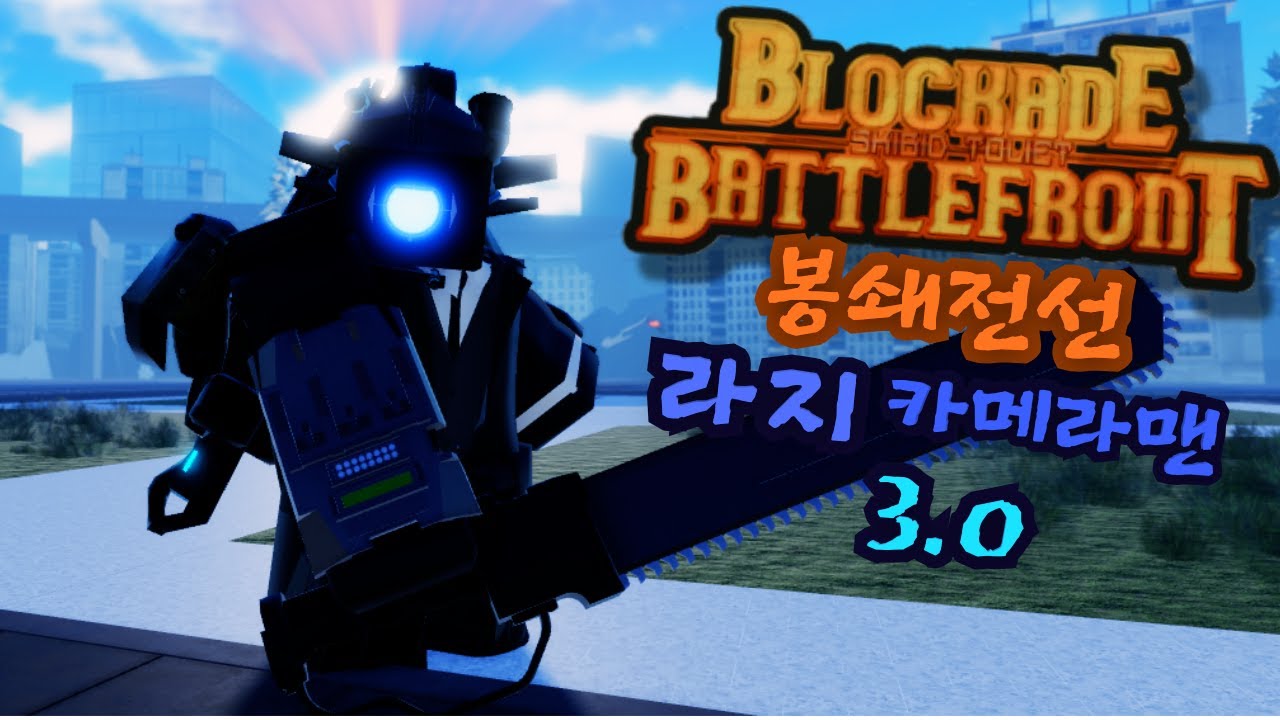 [봉쇄전선] 라지카메라맨 3.0 립뷰!!!!!!!!!!!!