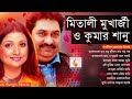 কুমার শানু ও মিতালী মুখার্জীর বাংলা গান - Kumar Sanu and Mitali Bangla Song - Indo Bangla Music Mp3 Song