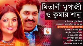 কুমার শানু ও মিতালী মুখার্জীর বাংলা গান  Kumar Sanu and Mitali Bangla Song  Indo Bangla Music