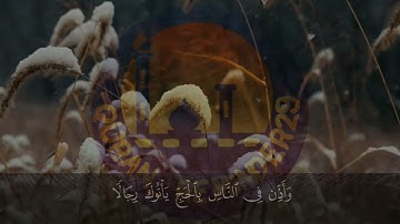 سورة الحج للقارئ محمد الفقيه تلاوة خاشعة
