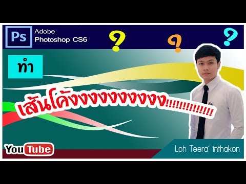 การทำเส้นโค้งในโปรแกรมphoto shop
