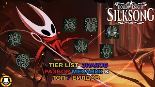 картинка: ТИРЛИСТ ЗНАКОВ | РАЗБОР МЕХАНИК & ТОП 7 БИЛДОВ || HOLLOW KNIGHT: SILKSONG