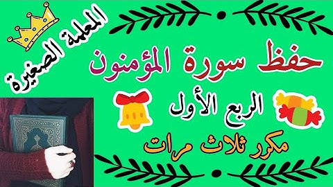 سورة المؤمنون الربع الأول مكرر ثلاث مرات 🌸 اول سورة المؤمنون مكرر ثلاث مرات 🌸 قد أفلح المؤمنون مكرر
