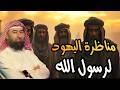 أغمض عينيك واستمع قصة مناظرة اليهود للرسول والأسئلة الثلاثة ودلائل صدق نبوته نبيل العوضي mp3