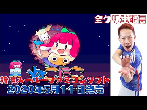 新作スーパーファミコンソフト「ねこたこ」全クリ配信 - YouTube