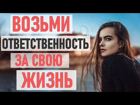 ОТВЕТСТВЕННОСТЬ ЗА СВОЮ ЖИЗНЬ | Как взять на себя ответственность за свою жизнь