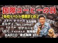 【10月1日はコーヒーの日】各社イベント情報のまとめ！カフェチェーン店〜スペシャルティコーヒー店までの情報をまとめてみた