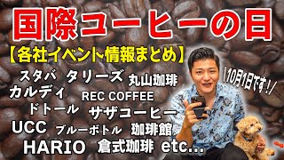 【10月1日はコーヒーの日】各社イベント情報のまとめ！カフェチェーン店〜スペシャルティコーヒー店までの情報をまとめてみた