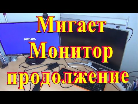 Моргает Монитор Что делать Продолжение спустя 2.5 Года