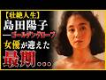 【壮絶人生】島田陽子――ゴールデングローブ女優が迎えた最期…5億円の借金と14日間引き取り手のなかった真実