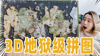 全球首拼！权游3D巨幅地狱级拼图！揭幕瞬间令人惊叹：奇迹！| Puzzle