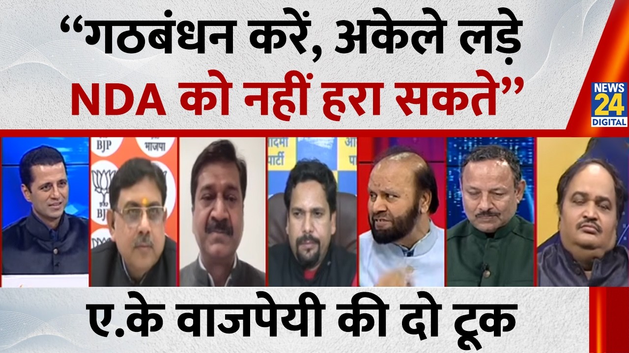 “गठबंधन करें, अकेले लड़े, NDA को नहीं हरा सकते” Arvind Kumar Bajpai की दो टूक | INDIA VS NDA