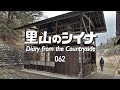 田舎暮らし 062:一瞬、家に見える廃墟【古民家DIY】