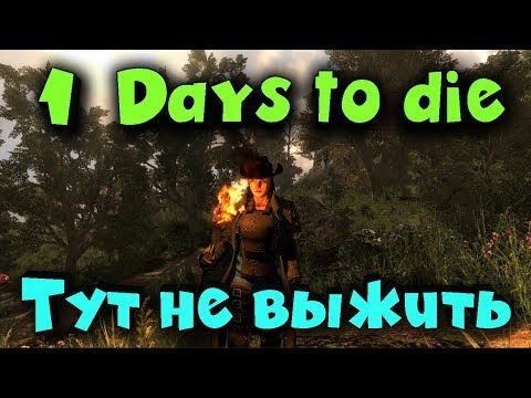 7 days to die - Мир с новыми правилами! Апокалипсис Каждую ночь
