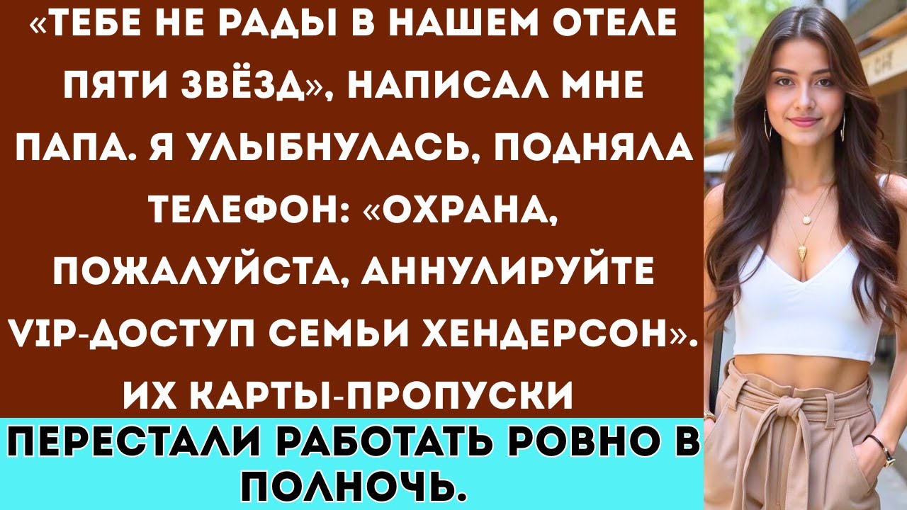 «Мои родители запретили мне появляться в их отеле — не зная, что вся сеть принадлежит мне.»