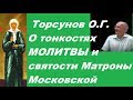 Торсунов О.Г. О тонкостях молитвы и святости Матроны Московской. Учимся жить.