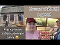 #34 МЫ купили ЗАБРОШЕННУЮ ДАЧУ/Нашли КЛАД в доме/ Сняли оковы