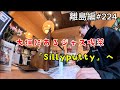 〔離島編224〕大垣にあるジャズ喫茶「シリーパティ」へ