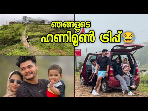 ഞങ്ങളുടെ ഹണിമൂൺ ട്രിപ്പ്😂❤️|shameer og|Thaskin og|