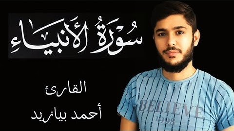سورة الأنبياء حتى الآية 82 القارئ أحمد بيازيد #abo_abdalrahman #القرآن_الكريم #quran #ترتيل_القرآن
