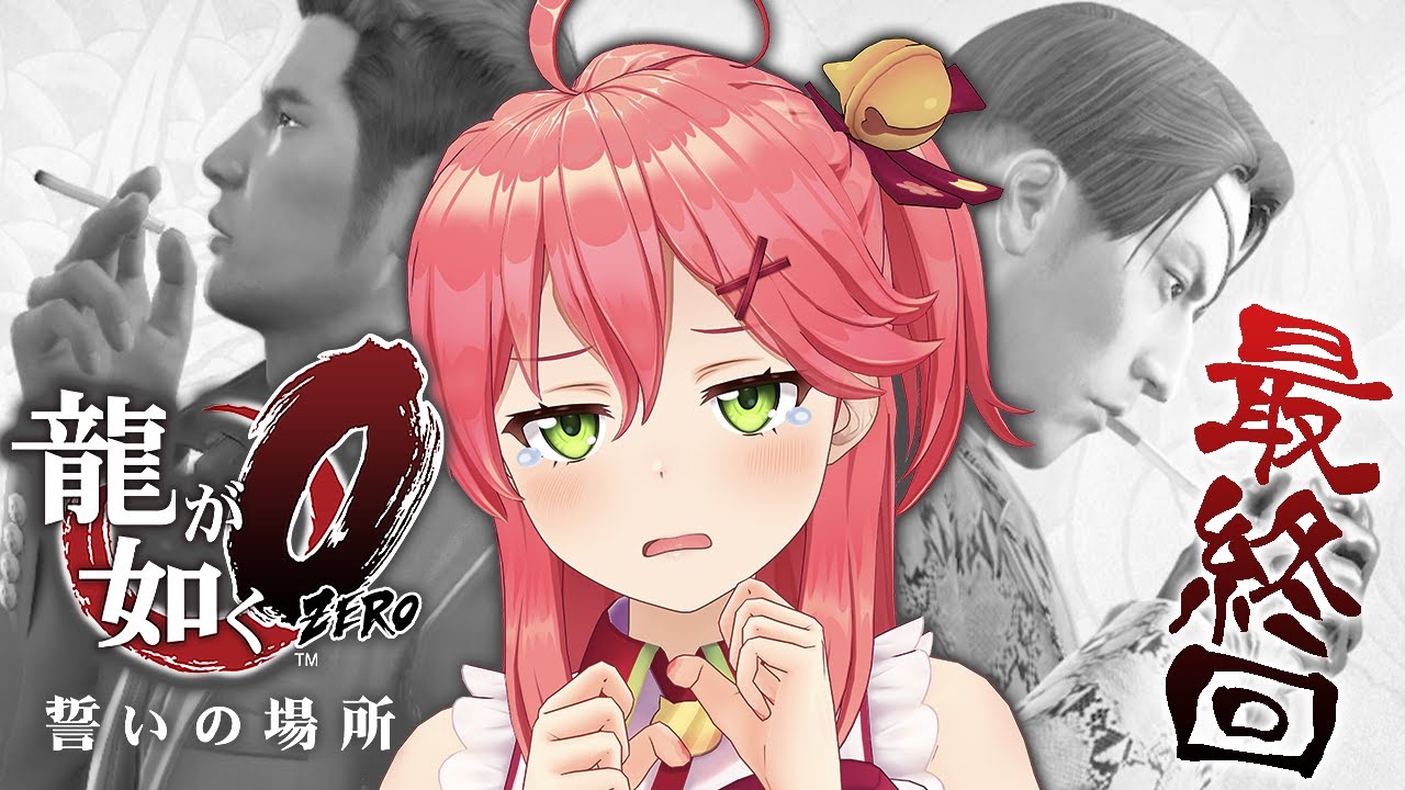 【龍が如く０最終回】龍と狂犬、これが伝説の始まりだにぇ。【ホロライブ/さくらみこ】※ネタバレあり