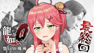 【龍が如く０最終回】龍と狂犬、これが伝説の始まりだにぇ。【ホロライブ/さくらみこ】※ネタバレあり
