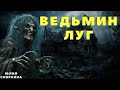 Ведьмин Луг Страшные истории про деревню и ведьм Деревенские страшилки Ведьмин Луг Страшные истории про деревню и ведьм Деревенские страшилки