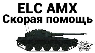 ELC AMX - Скорая помощь