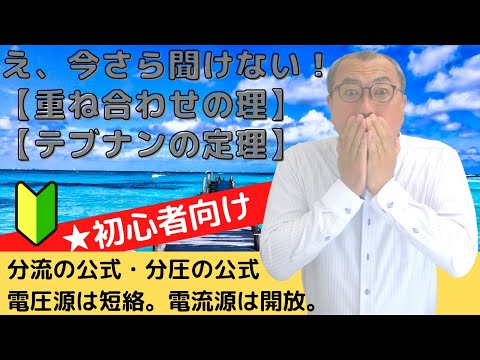 【重ね合わせの理】と【テブナンの定理】