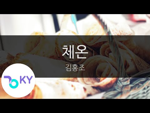 체온 - 김홍조(Temperature - Kim Hong Jo) (KY.98488) / KY Karaoke