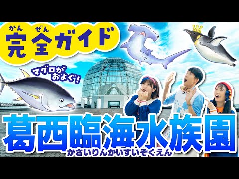 葛西臨海水族園