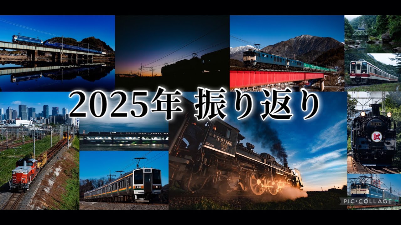 【鉄道PV】 2025年 振り返り