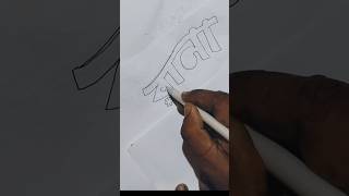 রানা নাম ড্রয়িং drawing viral art shorts youtubeshorts pencilsketch trendingartist youtube