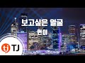 TJ노래방 보고싶은얼굴 현미 Want To See The Face Hyun Mi TJ Karaoke
