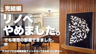 【片付け実例＃10-4】リノベなしでここまで変わる！お片付けで理想の部屋が完成✨