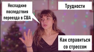 ТРУДНОСТИ ПРИВЫКАНИЯ В США | СТРЕСС | ПАНИЧЕСКИЕ АТАКИ | САМОПОМОЩЬ | Жизнь не в розовом свете