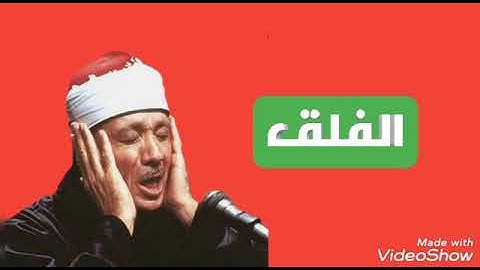 سورة الفلق / الشيخ عبد الباسط عبد الصمد (مرتل) _Surat Al-Falaq/ Sheikh Abdul Basit Abdul Samad