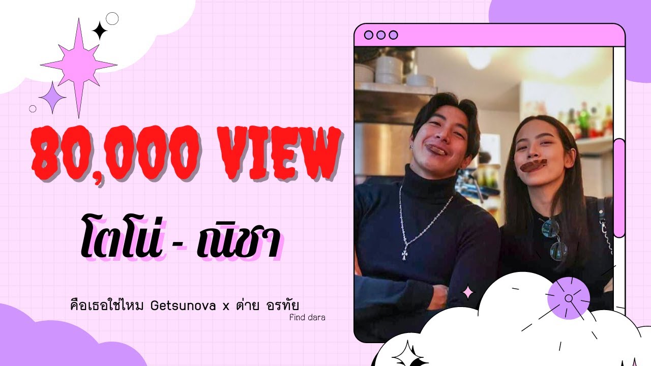 คือเธอใช่ไหม โตโน่-ณิชา