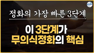 가장 빠른 무의식정화 방법 3단계