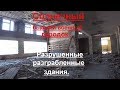 Солнечный-бывший военный городок.Разрушенные,разграбленные здания.