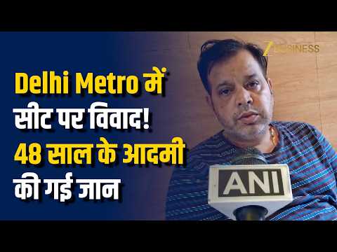 Delhi Metro Seat Dispute: मारपीट के बाद Pawan Sharma की मौत, परिवार ने मांगा इंसाफ!