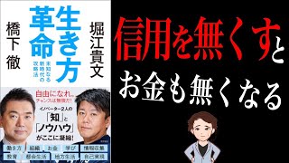 【格差】一流ビジネスマンの秘訣！あえて〇〇しない！「生き方革命」橋下徹　堀江貴文