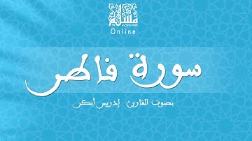 قراءة خاشعة بصوت القارئ إدريس أبكر -  سورة فاطر