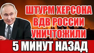 ВДВ РОССИИ В ХЕРСОНЕ! ВСУ в панике — Харьков под угрозой!