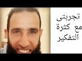 تجربتى الشخصية مع كثرة التفكير تجربتى الشخصية مع كثرة التفكير